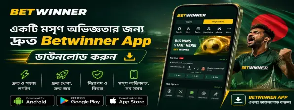 একটি মসৃণ অভিজ্ঞতার জন্য দ্রুত Betwinner App ডাউনলোড করুন betwinner app banner