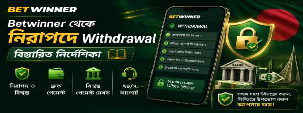 Betwinner থেকে নিরাপদে Withdrawal বিস্তারিত নির্দেশিকা betwinner withdrawal banner