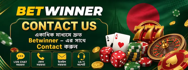 একাধিক মাধ্যমে দ্রুত Betwinner - এর সাথে Contact করুন। contact betwinner banner