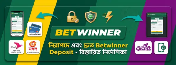 নিরাপদে এবং দ্রুত Betwinner Deposit - বিস্তারিত নির্দেশিকা deposit betwinner banner