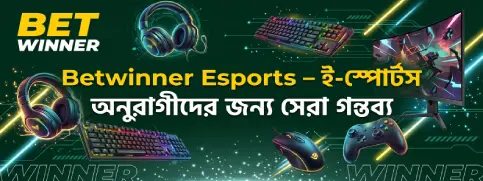 Betwinner Esports – ই-স্পোর্টস অনুরাগীদের জন্য সেরা গন্তব্য esports betwinner banner