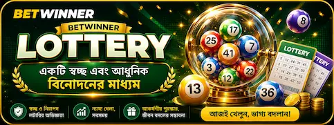 Betwinner Lottery: একটি স্বচ্ছ এবং আধুনিক বিনোদনের মাধ্যম lottery betwinner banner