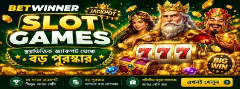 Betwinner Slot Games – স্তরভিত্তিক জ্যাকপট থেকে বড় পুরস্কার slot games betwinner banner