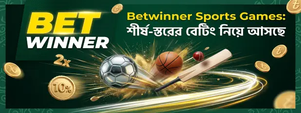Betwinner Sports Games: শীর্ষ-স্তরের বেটিং নিয়ে আসছে sports games betwinner banner